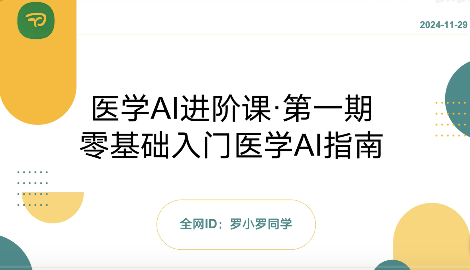 医学AI进阶课·第一期|零基础入门医学AI指南