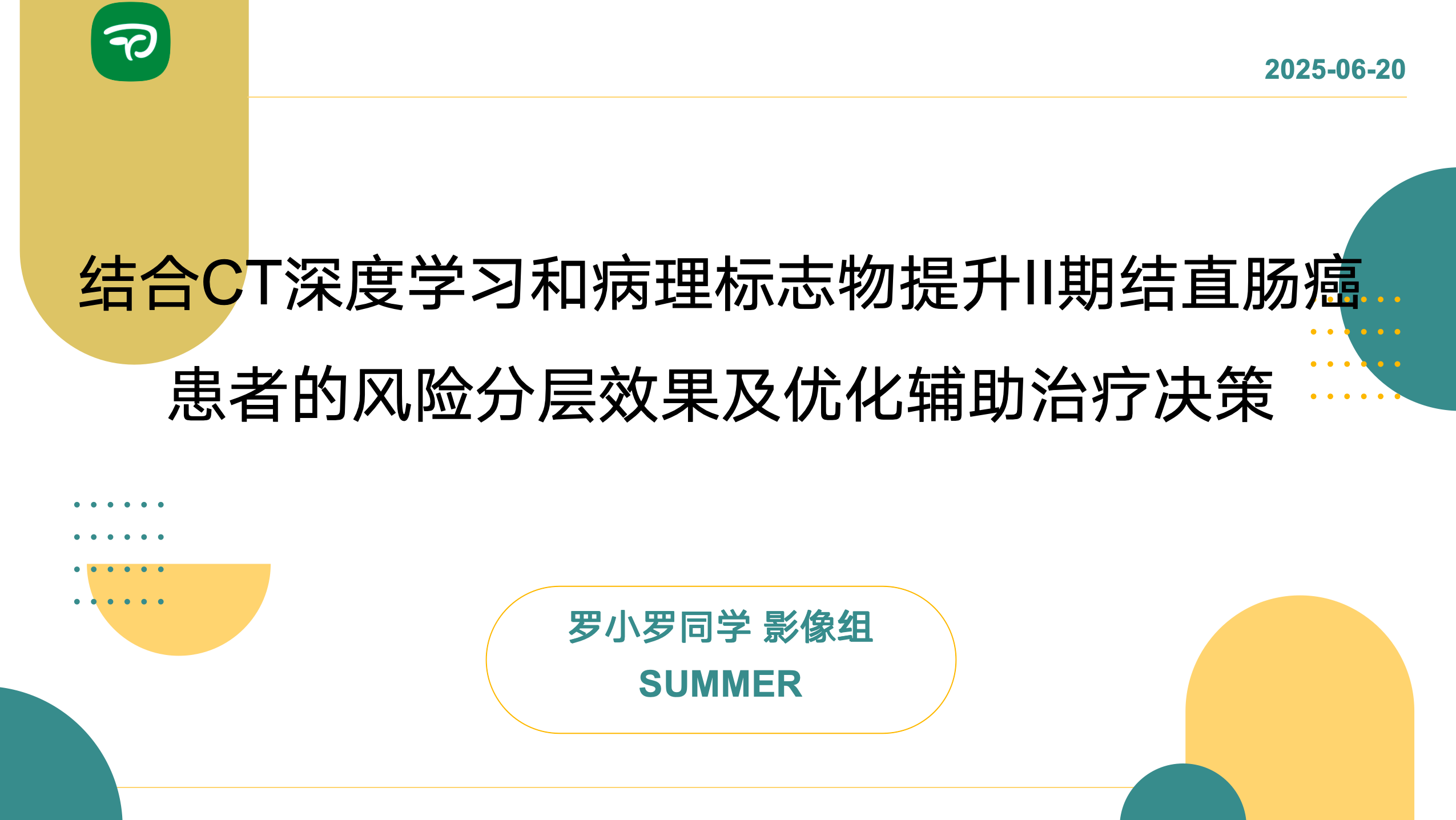 医学AI公开课·第4期|广东省人民医院刘再毅团队整合深度学习CT分类器与病理标志物开展多中心研究,助力结直肠癌精准诊疗