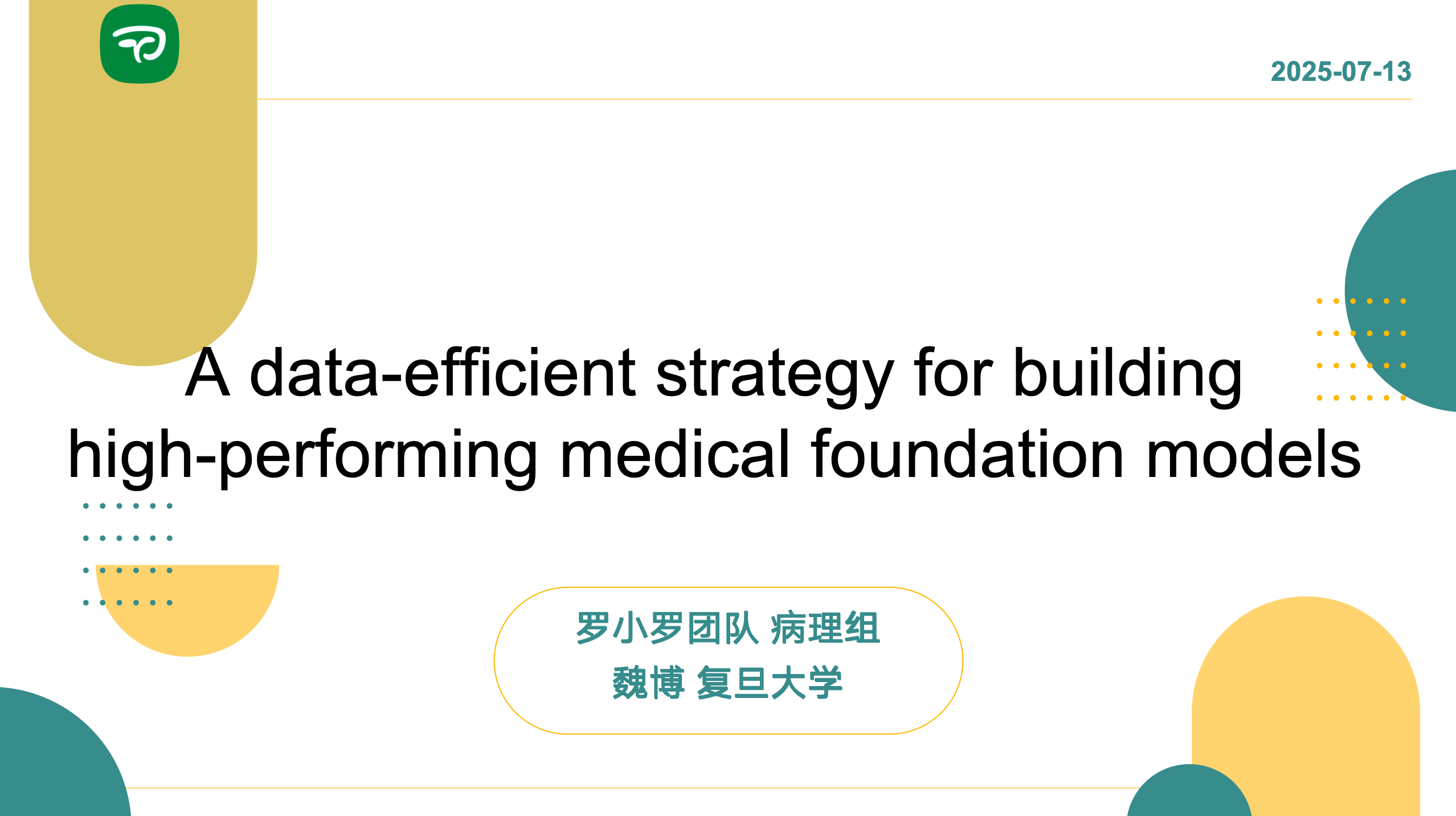 医学AI前沿论坛·第6期｜目前主流的医学AI基础模型有哪些？我们应该如何在有限的数据下构建高性能的基础模型？