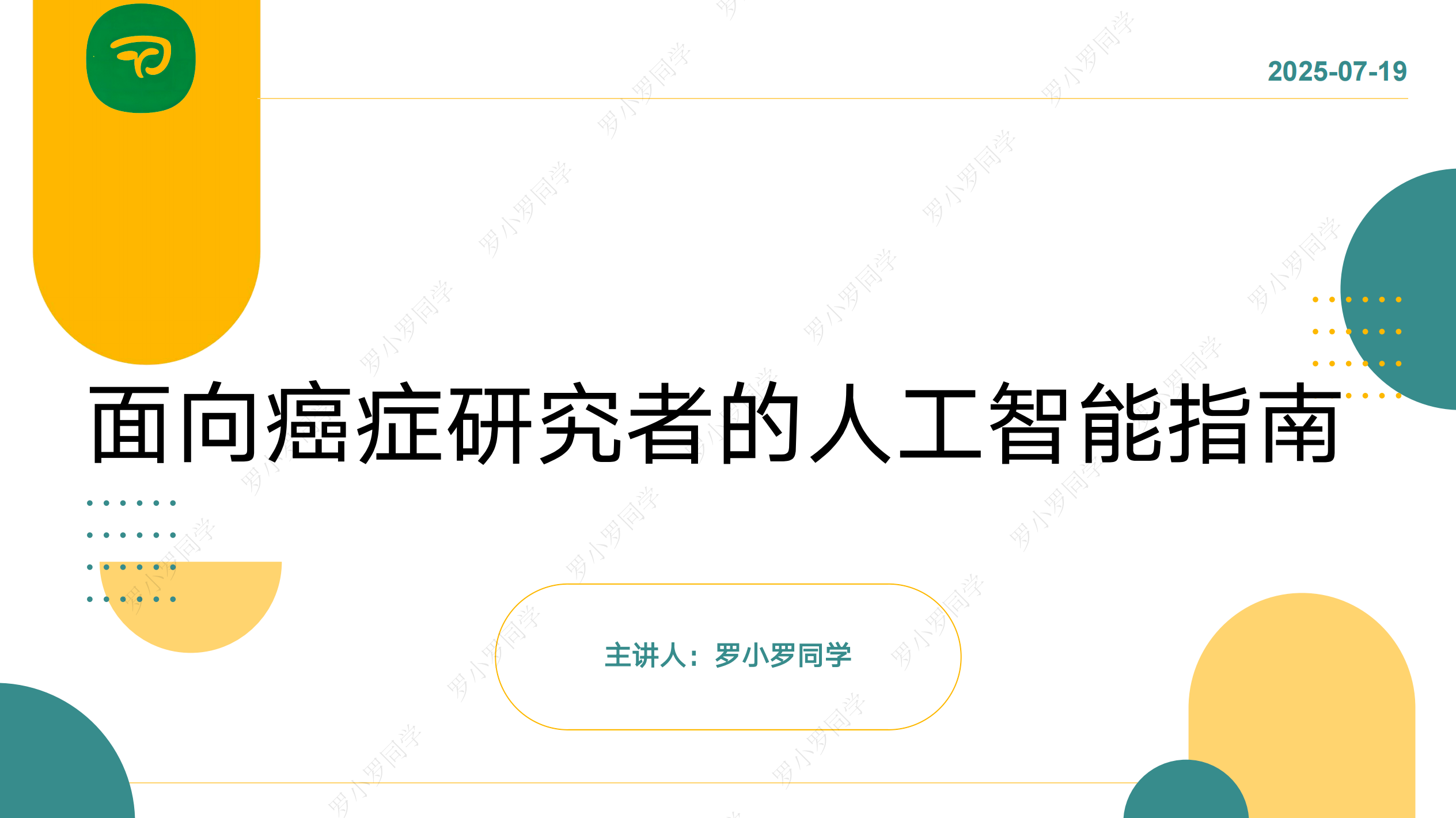 医学AI技能提升班·第一期｜面向癌症研究者的人工智能指南