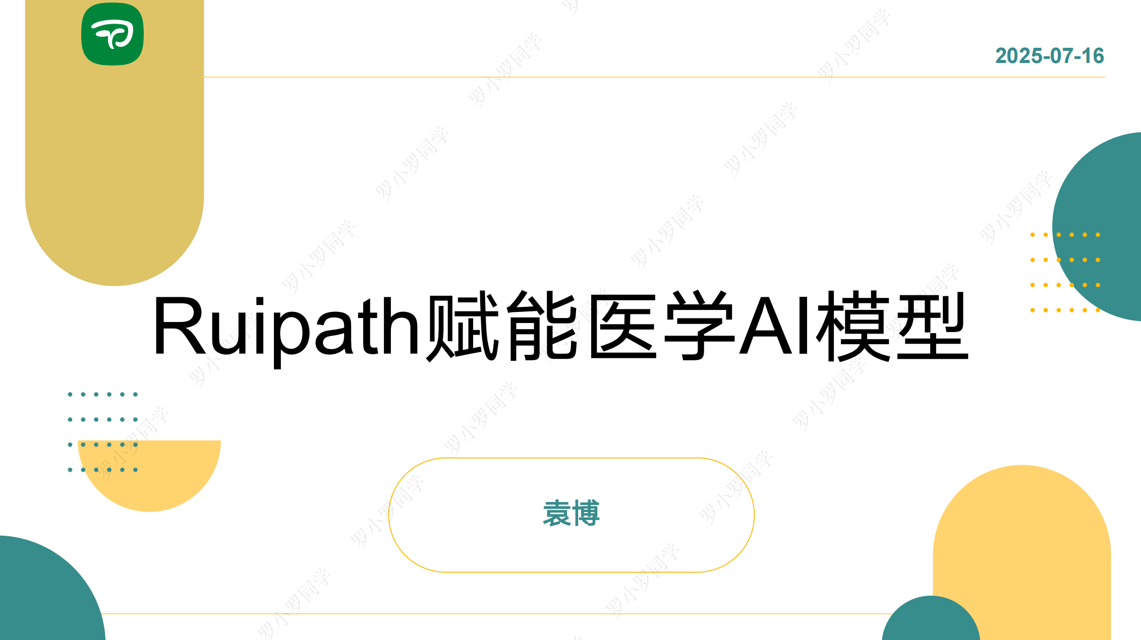 医学AI技能提升班·第一期｜Ruipath赋能医学AI模型