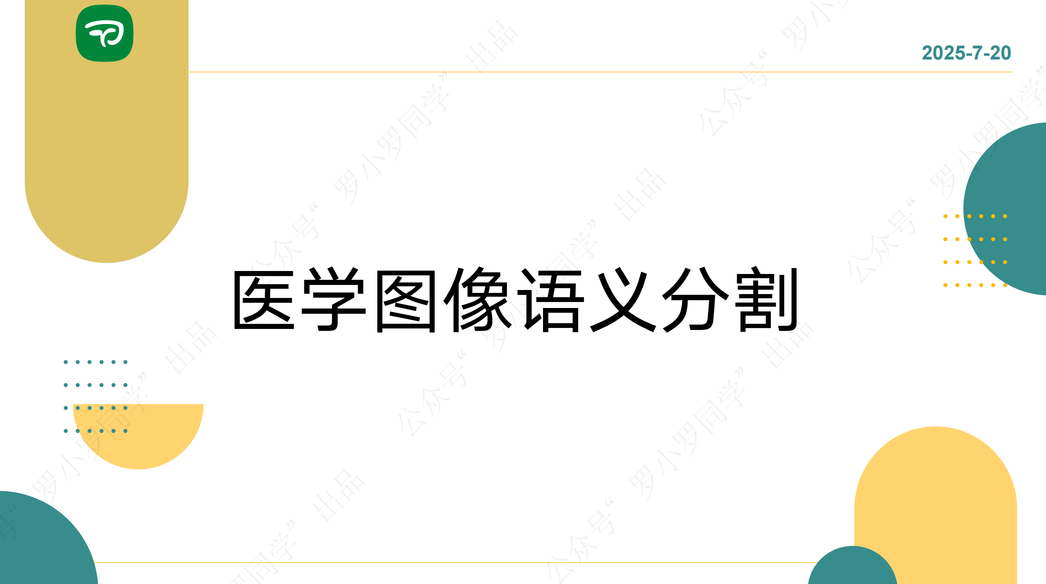 医学AI技能提升班·第一期｜医学影像分割新框架