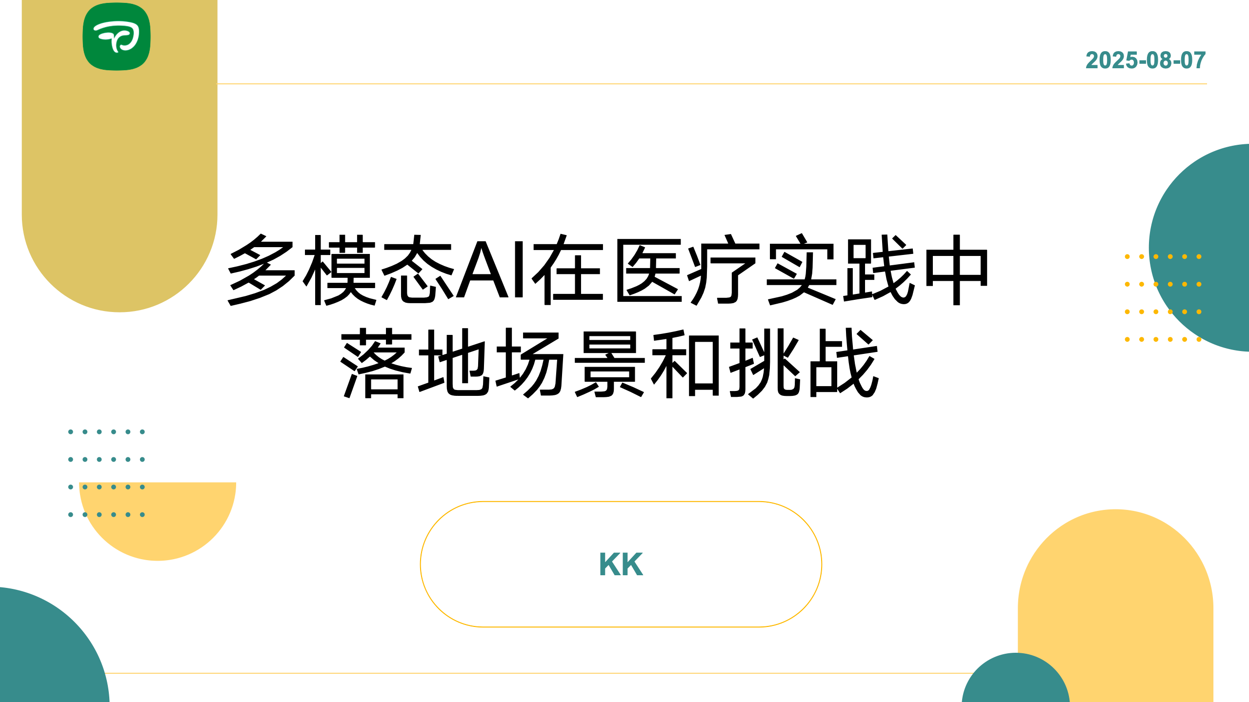 医学AI前沿论坛·第9期｜多模态医学AI的落地场景与挑战